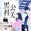 黑料公關