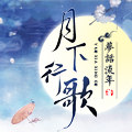 月下行歌