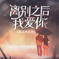 離彆之後我愛你