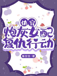 快穿：炮灰女配複仇行動
