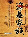 盜墓家族
